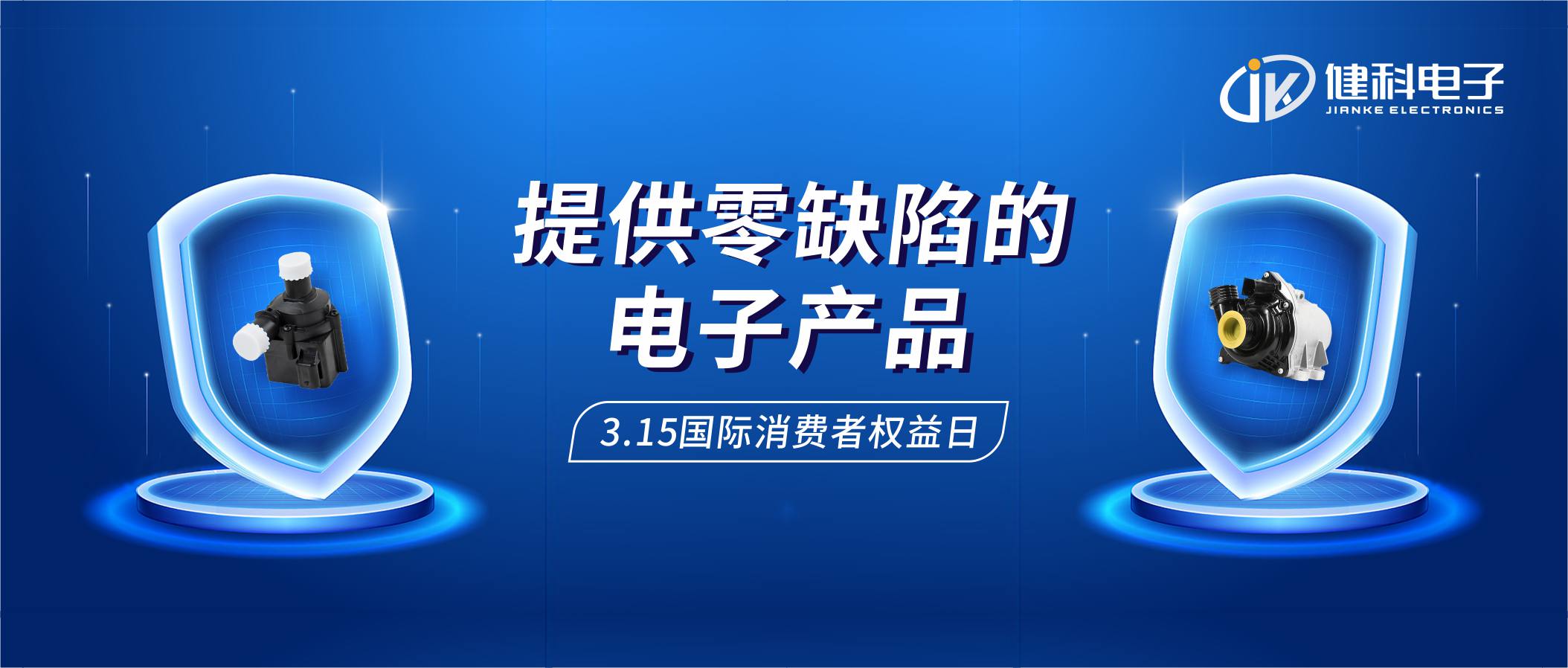 【健科簡訊】保護(hù)消費(fèi)者權(quán)益，我們在行動！