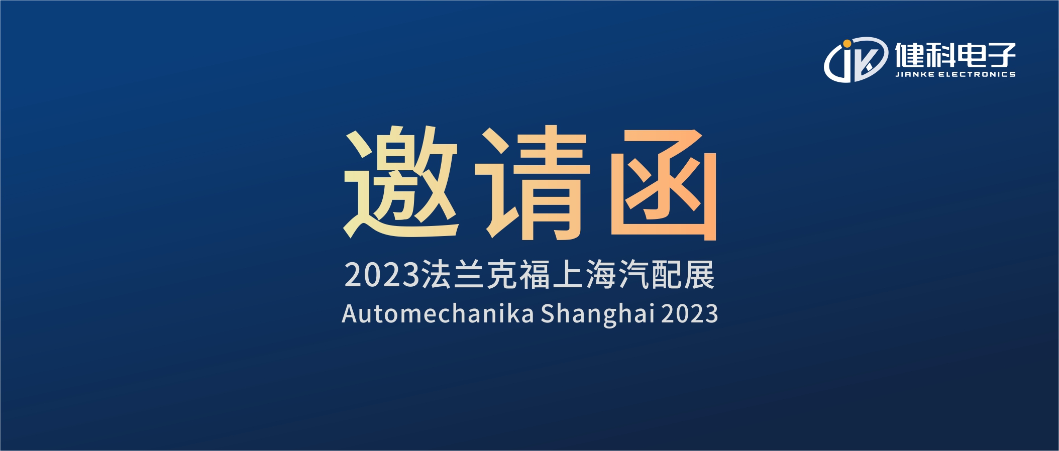 攜手健科，共創(chuàng)汽配新篇章 | 2023上海法蘭克福汽配展