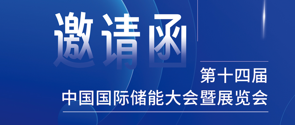 攜手CIES，共謀新未來！2024開年儲能盛會，健科邀您共赴杭州！